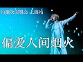 1080P 檀健次演唱会 上海站 偏爱人间烟火 版本一 Tan Jianci Shang Hai Concert Favor Mortal Fireworks Ver 1 Cr Momo 1080P 檀健次演唱会 上海站 偏爱人间烟火 版本一 Tan Jianci Shang Hai Concert Favor Mortal Fireworks Ver 1 Cr Momo