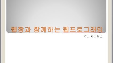 Webjjang Web ver.2023.11 01-01 개발 환경 만들기(웹짱과 함께하는 웹)