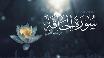 تلاوة رائعة لـ سورة الحاقة || بصوت القارئ الشيخ عمر هشام العربي