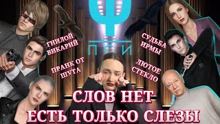 ФИНАЛ ПСИ// РЕКИ СТЕКЛА И СЛЕЗ// КЛУБ РОМАНТИКИ ОБСУЖДЕНИЕ