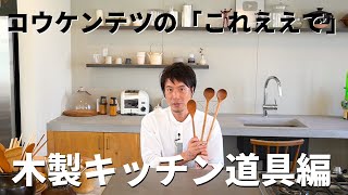 お問い合わせが多かった木製キッチン道具をご紹介！コウケンテツが実際に使っている暮らしまわりの良いもの！