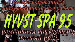 Штукатурка ванной со шнекового модернизированного аппарата HYVST SPA 95 полный цикл