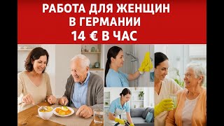 Работа в Германии для женщин с зарплатой 14 евро в час