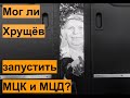 Мог ли Хрущёв запустить МЦК и МЦД?