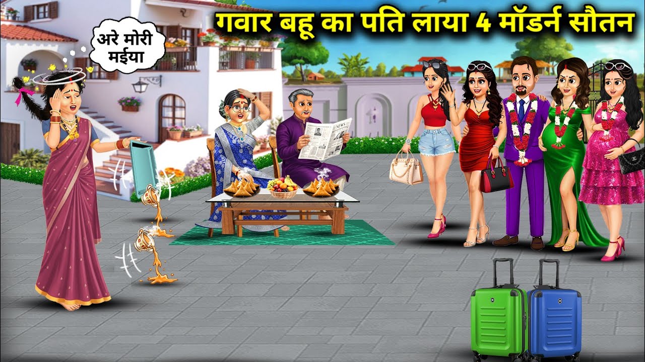 ग्वार बहु का पति लाया 4 मॉर्डन सौतन ll cartoon Videos||Guar Bahu's husband brings 4 modern co-wives