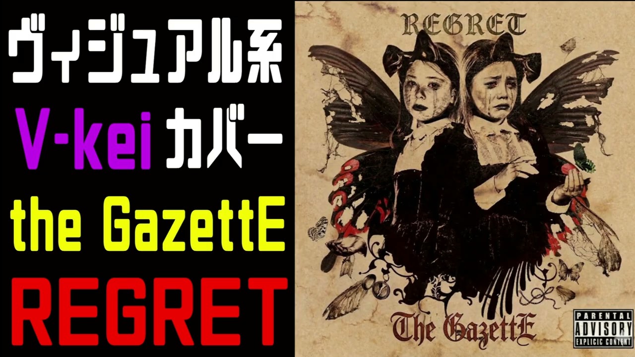 The GazettE様のREGRETをヴィジュアル系バンドが泣きながらCOVERして