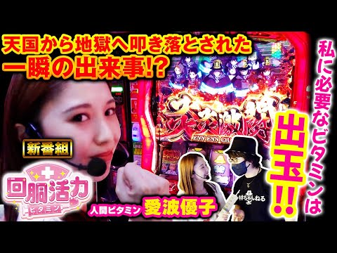 【S炎炎ノ消防隊】新番組始まります!!記念すべき初回に愛波優子を襲った悲劇とは!?【回胴活力 ビタミン　第1話】