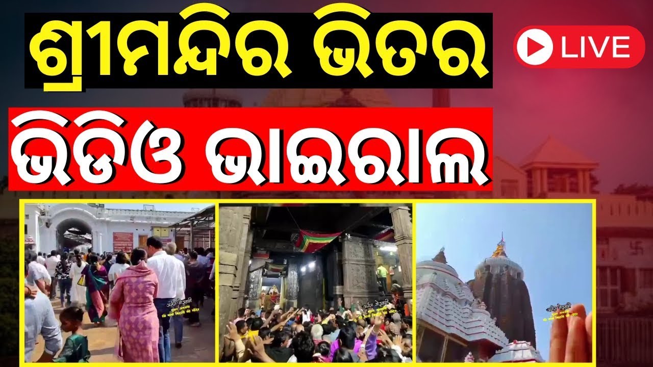 Live: ଶ୍ରୀମନ୍ଦିର ଗର୍ଭଗୃହ ଭିଡ଼ିଓ ଭାଇରାଲ | Viral Video of Jagannath Temple | Puri News