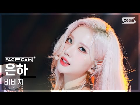 [페이스캠4K] 비비지 은하 'MANIAC' (VIVIZ EUNHA FaceCam) @SBS Inkigayo 231112