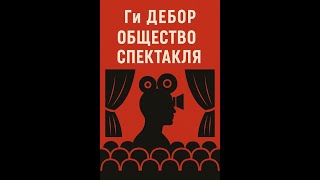 Общество спектакля Ги Дебор часть 1 (аудиокнига)
