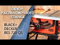 Обзор настольной пилы Black&Decker BES 720 QS | Review a table saw Black&Decker BES 720 QS
