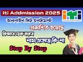 ITI অনলাইন সিট এলটমেন্ট প্রকাশিত হয়েছে | ফলাফল দেখে নাও | Step By Step ✅ ভর্তি প্রক্রিয়া 2025