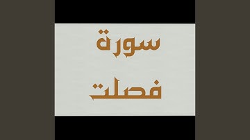 سورة فصلت من الأيه الأولى الى الأيه التاسعة والعشرون...