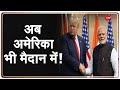 China के ख़िलाफ़ India को America का साथ | USA | Donald Trump | India Vs China