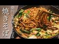 【焼きそば】普通の焼きそばを劇的に美味しくする方法