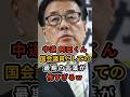 ㊗️35万再生【これで年収2000万ｗ】中道の岡田くんが36年間の国会議員として最期に残した言葉が怖すぎるｗ #中道改革連合