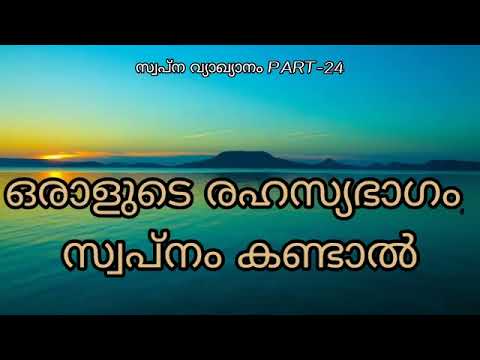 if you dream of nude /SWAPNA kandaal VYAKYANAM part_23