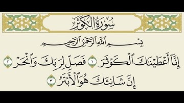 108- سورة #الكوثر للقارئ شيرزاد عبدالرحمن طاهر