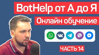 BotHelp: Создание чат-ботов для бизнеса без кода. Автоворонки. Часть 14