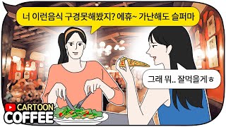 친구가 회사 취업 못하고 가난하다고 무시했는데 알고 보니...? [카툰커피]