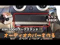 コペン(L880K)100均でオーディオカバー製作