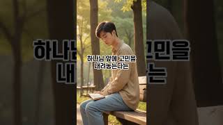 마음의 염려를 맡기고 평안을 누리세요