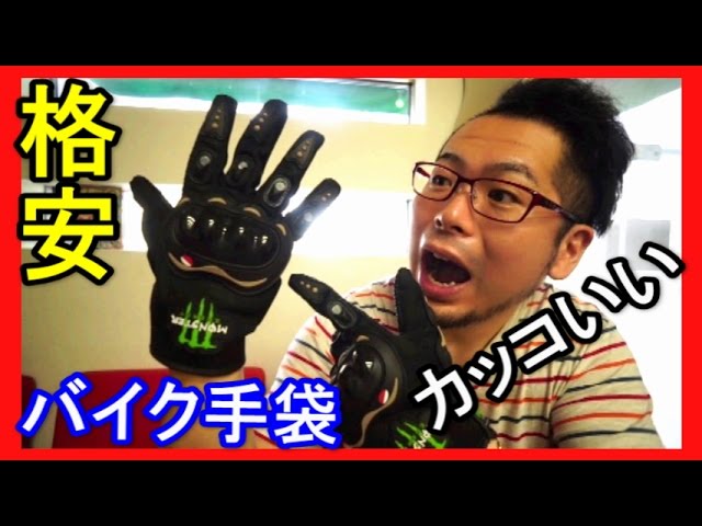 モトブログ】 夏用格安バイクグローブ （モンスターエナジー ）MONSTER