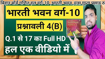 समांतर श्रेणी | Samnatar shreni Ex- 4B CLASS 10 MATHS || Bharti Bhawan Class 10 Math solution Q.1-17