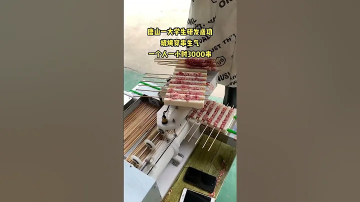 #穿串機 #羊肉穿串機 #燒烤 #全自動穿串機 #food #asmr #穿串神器 - 天天要聞