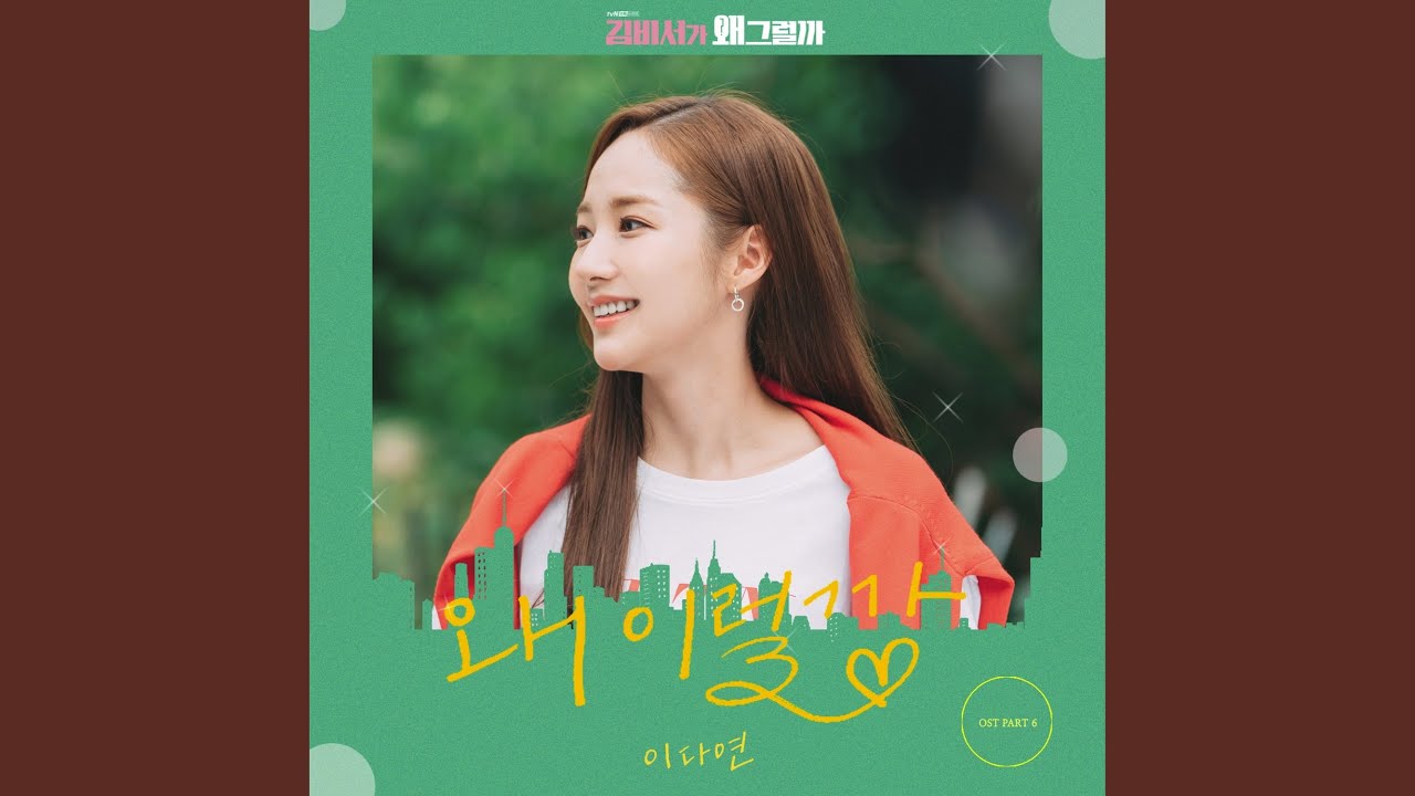 YouTube에서 Why am I like this (왜 이럴까) 보기 YouTube에서 Why am I like this (왜 이럴까) 보기