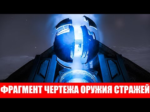 ФРАГМЕНТ ЧЕРТЕЖА ОРУЖИЯ СТРАЖЕЙ ГДЕ НАЙТИ И КАК ФАРМИТЬ ГАЙД Elite Dangerous 2020