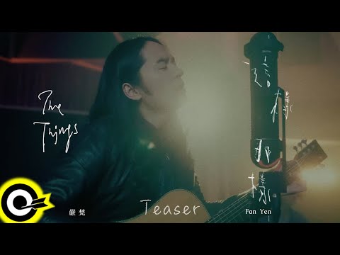 【ROCK TEASER】嚴梵 Fan Yen《這樣那樣 (1 Mic 1 Take)》2022.09.16 MV首播