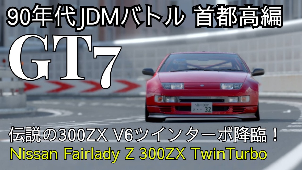 GT7】Fairlady Z編 #3(首都高タイムアタック1.20.122) Nissan Fairlady