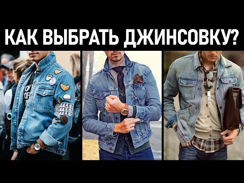Как выбрать и с чем носить мужскую джинсовую куртку? Мужская джинсовка.