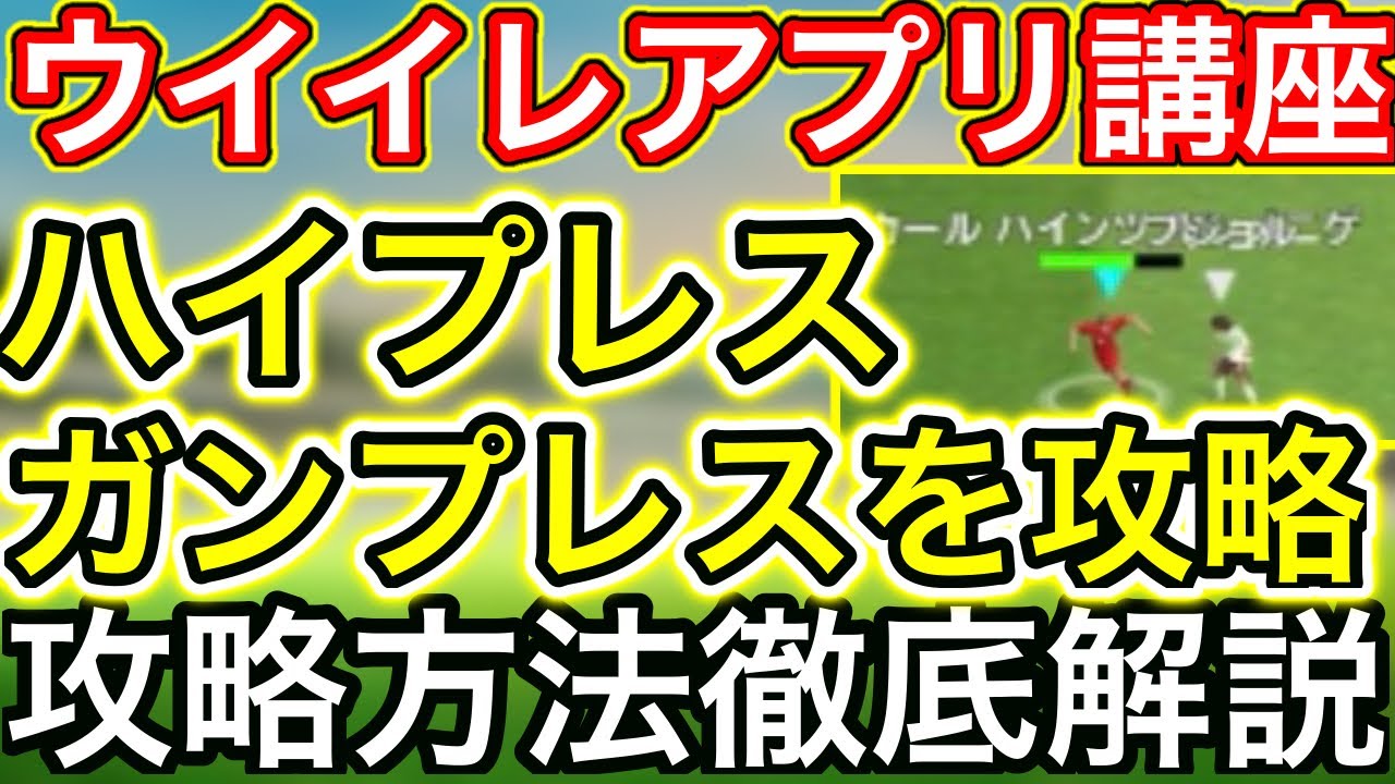 ウイイレアプリ講座 相手のハイプレスの守備をどう攻略するか 徹底解説していきます ウイイレアプリ21 Youtube