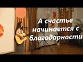 Yana Sarenkova - &quot;А счастье начинается с благодарности&quot;