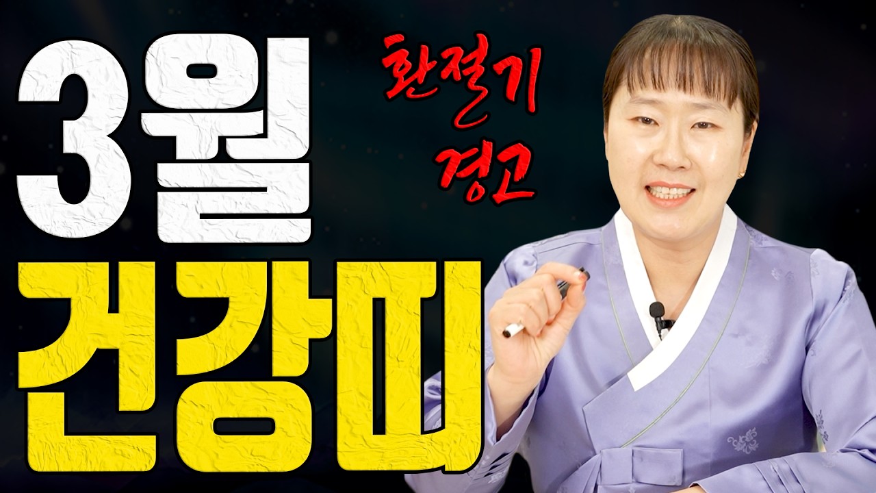 3월은 몸이 먼저 무너집니다 건강띠 TOP3 환절기 주의ㅣ설화당 굿엔트 GBS