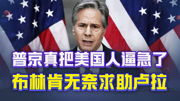 布林肯无奈求助卢拉，普京的一石三鸟，看来是真把美国人逼急了 - 天天要闻