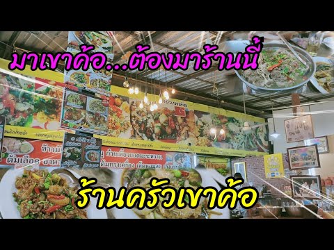 ร้านครัวเขาค้อ มาเพชรบูรณ์ @เขาค้อ ต้องมาร้านนี้ ร้านอาหารเขาค้อ อาหารอร่อย กับบรรยากาศเย็นสบาย