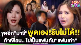 Download Lagu ขุดอีก“มารี”พูดเอง รับไม่ได้ ถ้าเพื่อนไปเป็นแฟนกับแฟนเก่า ฝั่ง“เชอรีน”รีโพสต์แซ่บมีสะดุ้ง | TOP DARA MP3 Download Lagu ขุดอีก“มารี”พูดเอง รับไม่ได้ ถ้าเพื่อนไปเป็นแฟนกับแฟนเก่า ฝั่ง“เชอรีน”รีโพสต์แซ่บมีสะดุ้ง | TOP DARA MP3
