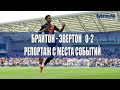 Брайтон - Эвертон - 0-2. Репортаж с места событий