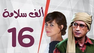 مسلسل الف سلامة _ الحلقة السادسة عشر _ بطولة أحمد عيد و منى هلا