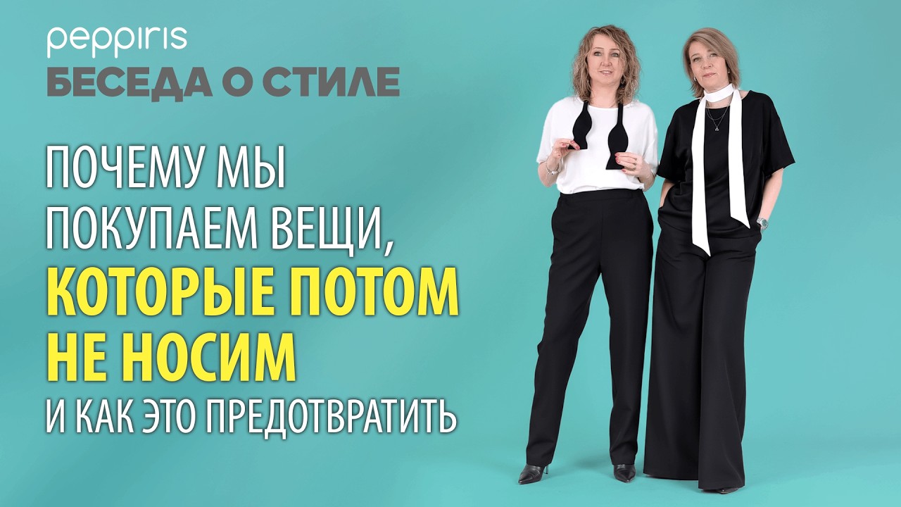 Почему мы покупаем вещи, которые потом не носими как это предотвратить?