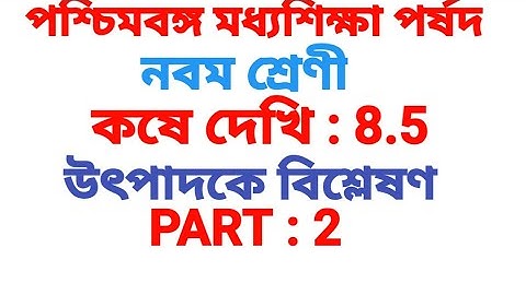 Class 9 Kose Dekhi 8.3 Math Solution all  | নবম শ্রেণি কষে দেখি 8.5 উৎপাদকে বিশ্লেষণ সমাধান