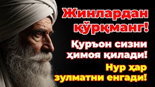 видео: ИСБОТЛАНГАН! Ажойиб Шифо! Жин ва Сиҳирдан Ҳимоя Қилиш Учун Қуръон Руҳияси картинка: ИСБОТЛАНГАН! Ажойиб Шифо! Жин ва Сиҳирдан Ҳимоя Қилиш Учун Қуръон Руҳияси