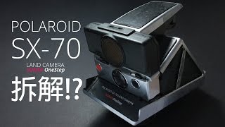 Polaroid SX-70 壞機拆解 #1