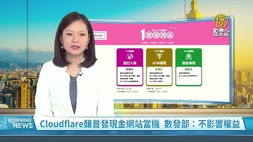 Cloudflare釀普發現金網站當機 數發部：不影響權益