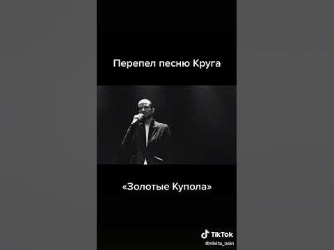Никита Осин, золотые купола. - YouTube