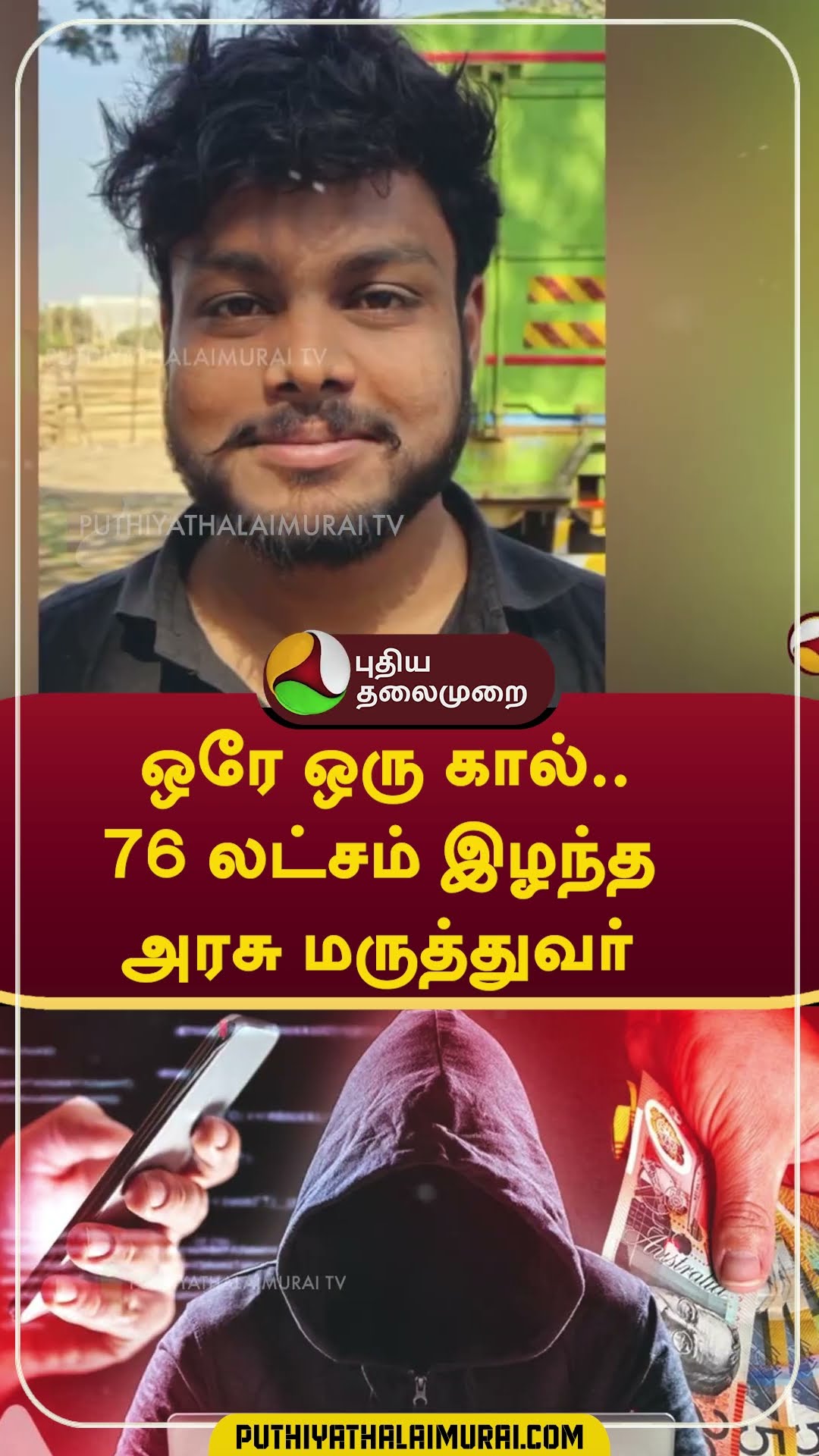 ஒரே ஒரு கால்.. 76 லட்சம் இழந்த அரசு மருத்துவர் #shorts #theni