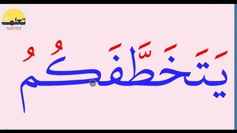 تعلم القراءة والكتابة/ كلمات صعبة من القرآن الكريم